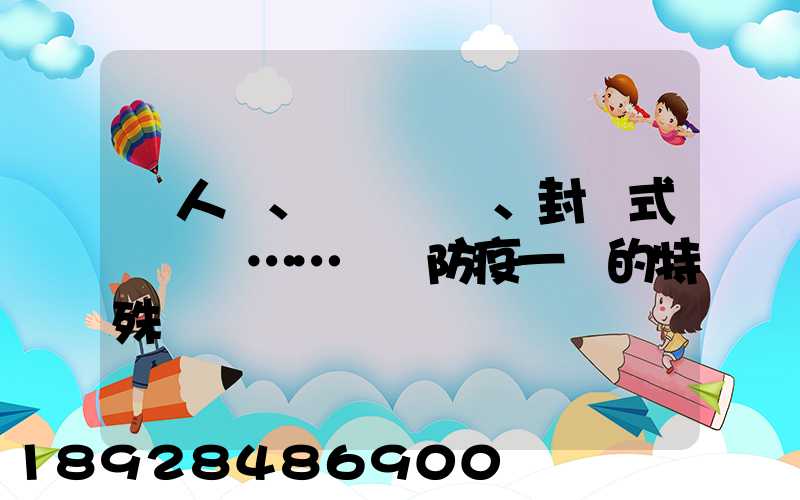 無人車、負壓車、封閉式運輸車……盤點防疫一線的特殊車輛